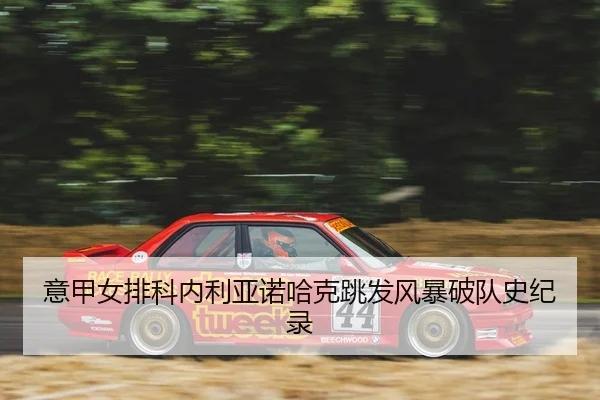 yi-jia-nv-pai-ke-nei-li-ya-nuo-ha-ke-tiao-fa-feng-bao-po-dui-shi-ji-lu-2-832.jpg